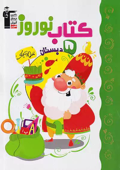 7073 قلم چی کتاب نوروز 5 پنجم ابتدایی
