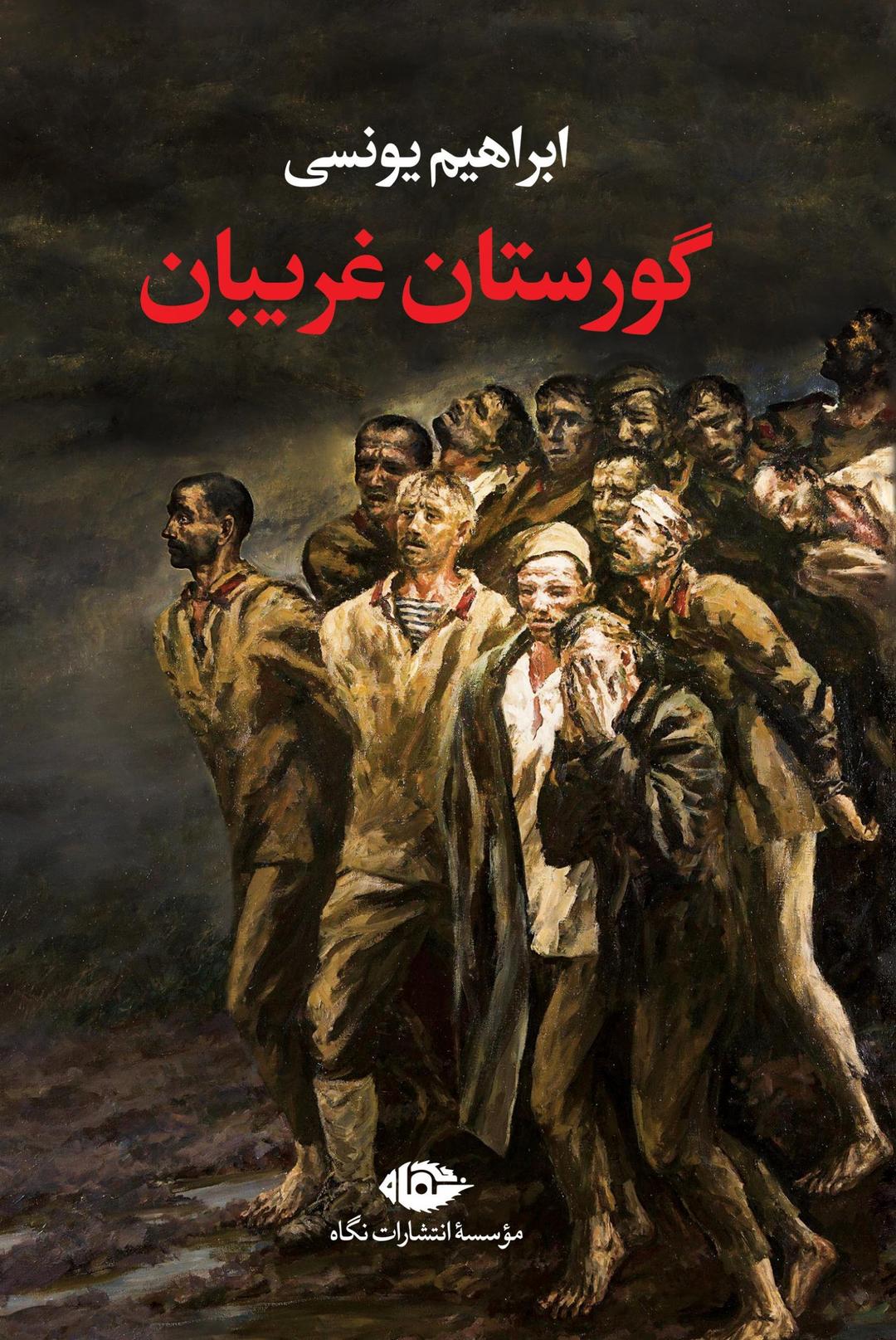 کتاب گورستان غریبان