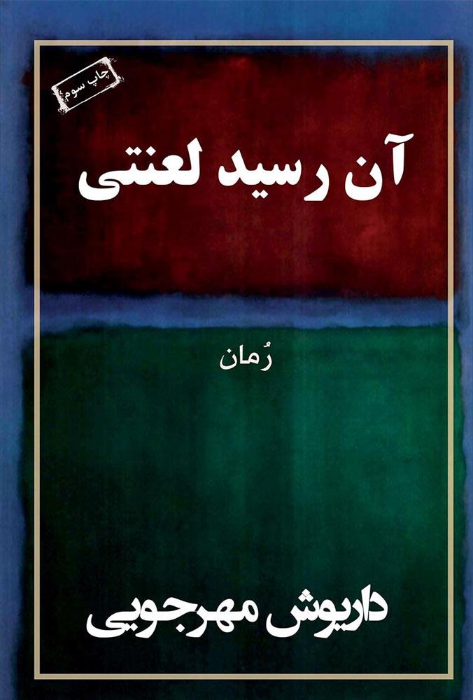 کتاب آن رسید لعنتی