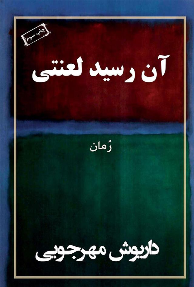 کتاب آن رسید لعنتی