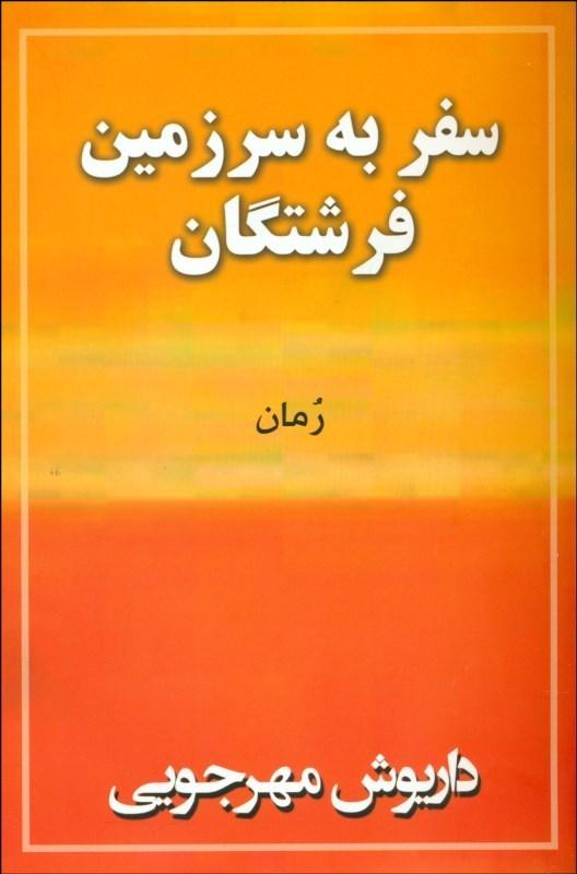 کتاب سفر به سرزمین فرشتگان