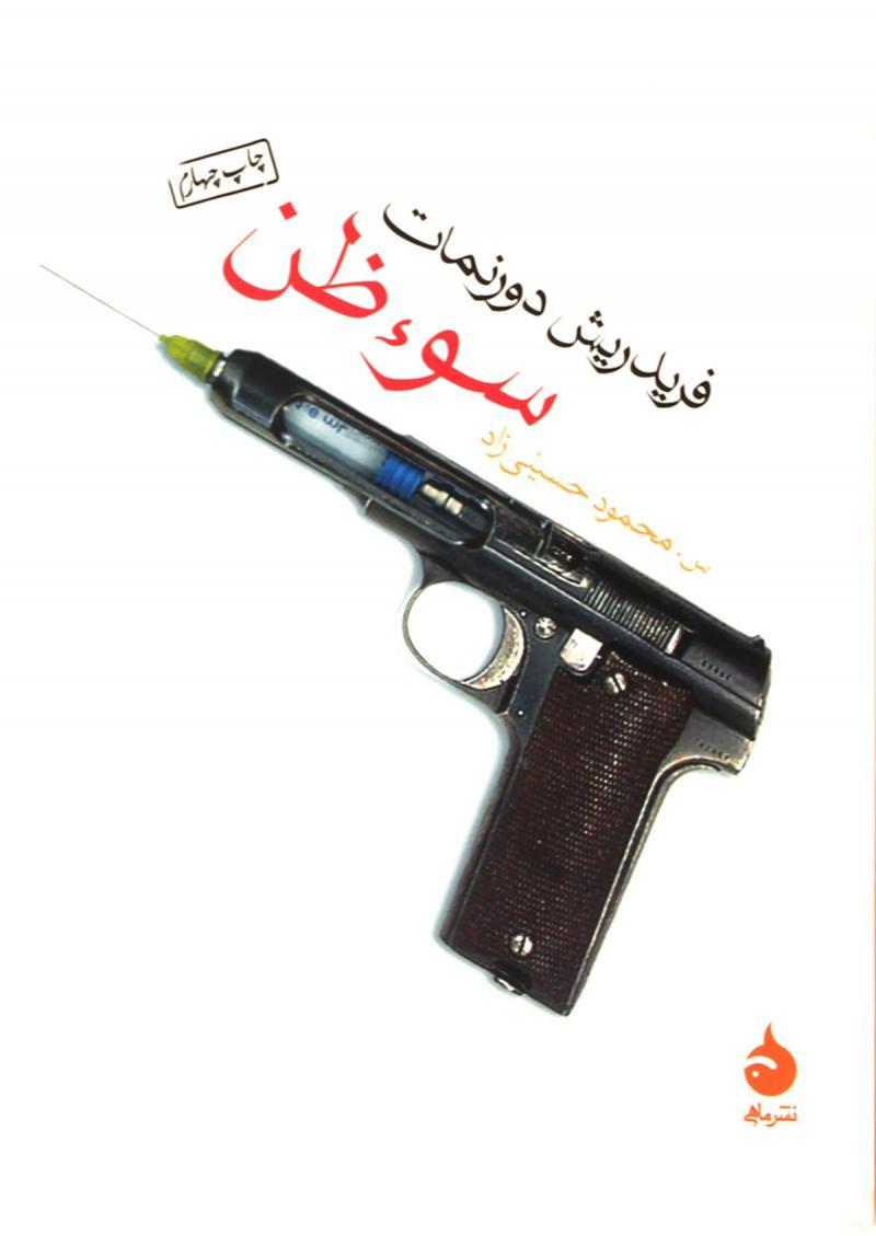 کتاب سوء ظن