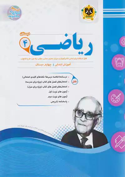اسفندیار ریاضی 4 چهارم ابتدایی