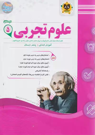اسفندیار علوم 5 پنجم ابتدایی