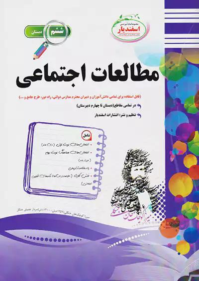 اسفندیار اجتماعی 6 ششم ابتدایی