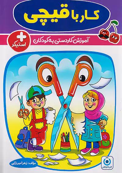 گامی تا فرزانگان کار با قیچی