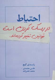 احتیاط در ریسک کردن است
