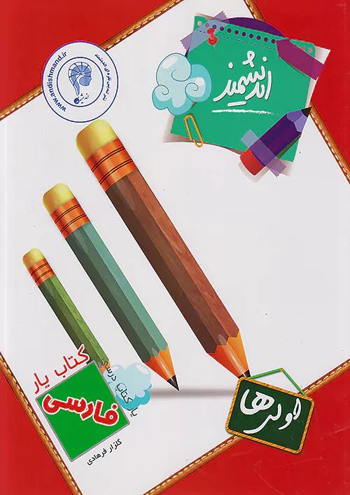 اندیشمند کتاب یار فارسی 1 اول ابتدایی
