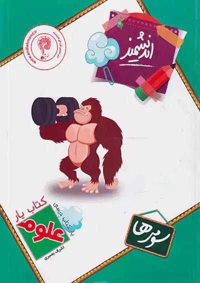 اندیشمند کتاب یار علوم 3 سوم ابتدایی
