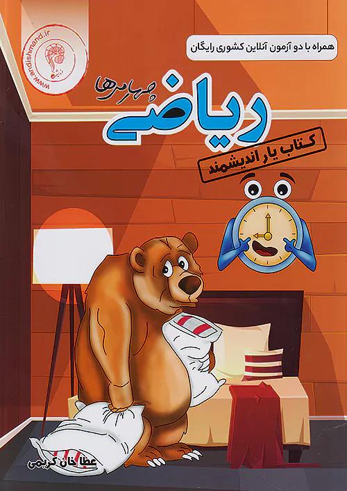 اندیشمند کتاب یار ریاضی 4 چهارم ابتدایی