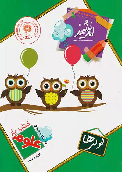 اندیشمند کتاب یار علوم 1 اول ابتدایی