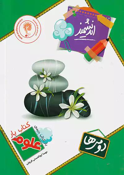 اندیشمند کتاب یار علوم 2 دوم ابتدایی