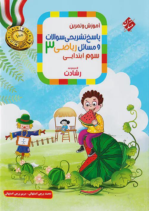 مبتکران پاسخ ریاضی 3 سوم ابتدایی رشادت