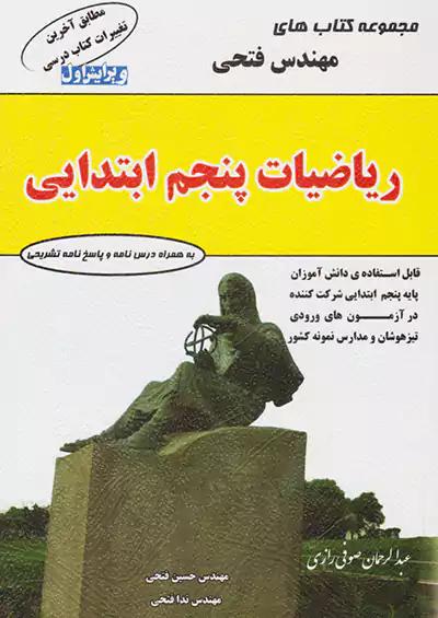 فتحی ریاضی 5 پنجم ابتدایی