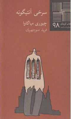 کتاب سرخی آنتیگونه