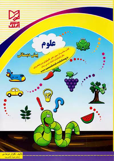 آبرنگ علوم پیش دبستانی