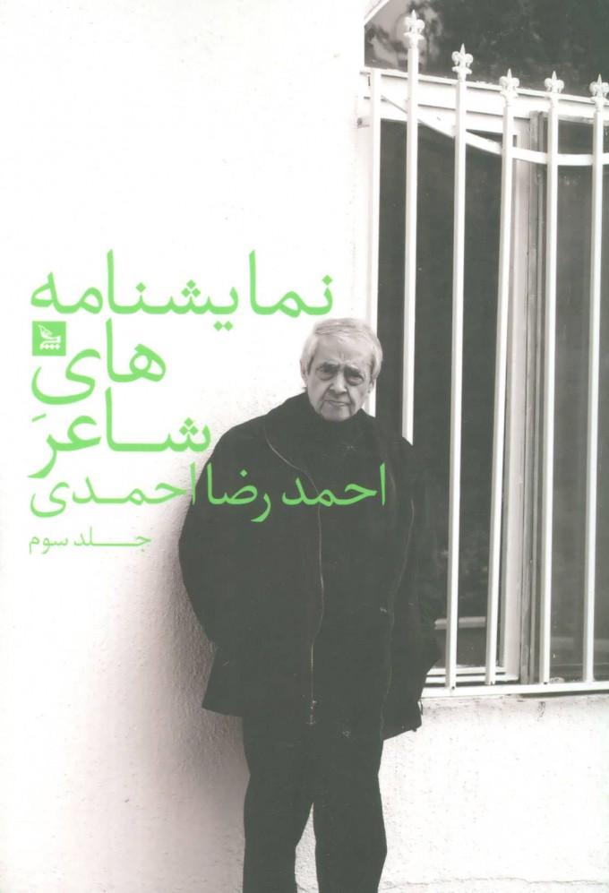 کتاب نمایشنامه های شاعر احمدرضا احمدی 3