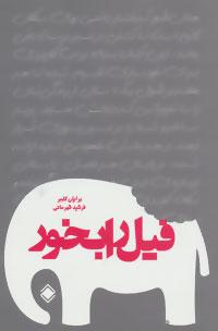 کتاب فیل را بخور