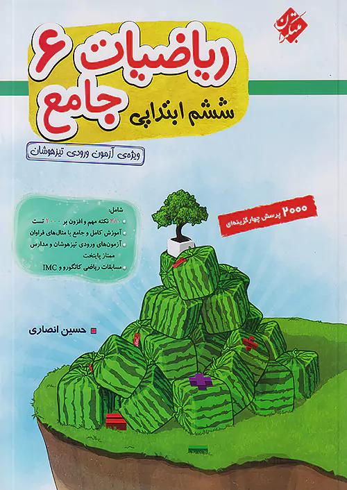 مبتکران ریاضی جامع 6 ششم ابتدایی انصاری