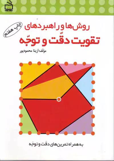 مدرسه روش ها و راهبردهای تقویت دقت و توجه