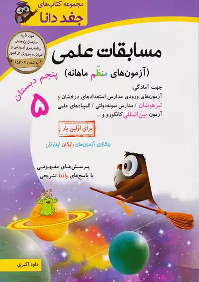 شباهنگ مسابقات علمی 5 پنجم ابتدایی جغد دانا