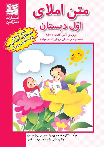 دانش آفرین متن املای 1 اول ابتدایی