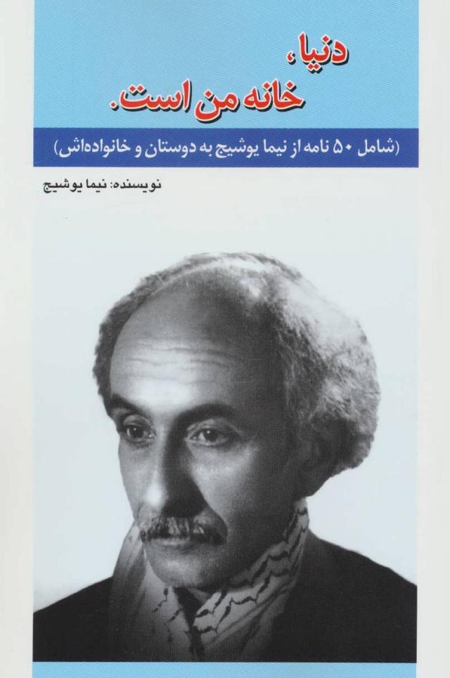 دنیا،خانه من است