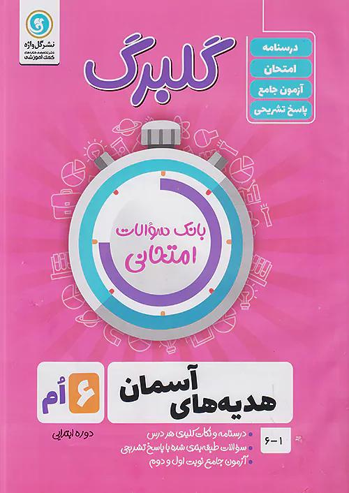 گلواژه گلبرگ هدیه های آسمانی 6 ششم ابتدایی