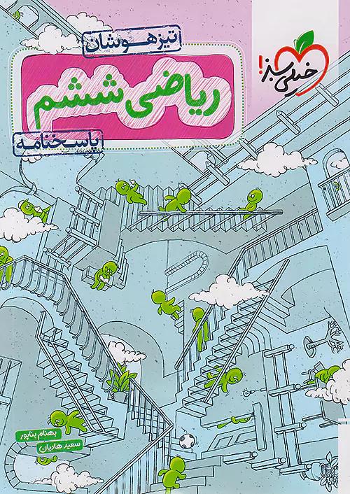 خیلی سبز پاسخ تیزهوشان ریاضی 6 ششم ابتدایی