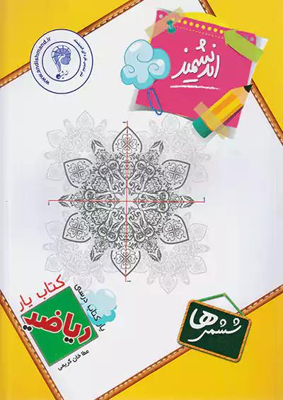 اندیشمند کتاب یار ریاضی 6 ششم ابتدایی