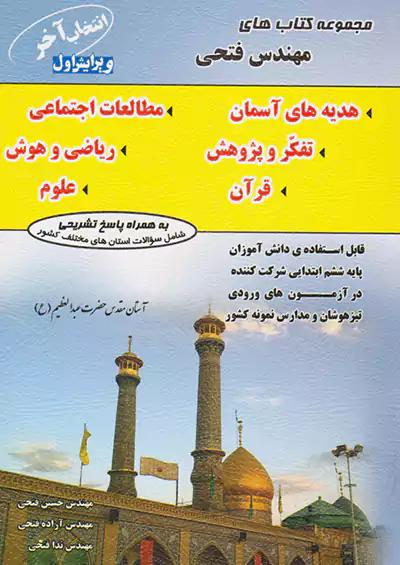 فتحی انتخاب آخر 6 ششم ابتدایی