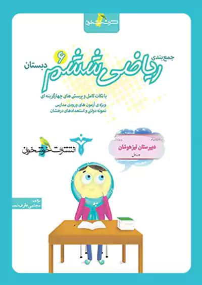 خوشخوان جمع بندی ریاضی 6 ششم ابتدایی