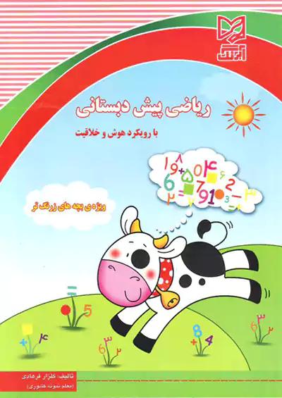 آبرنگ ریاضی پیش دبستانی با رویکرد هوش و خلاقیت