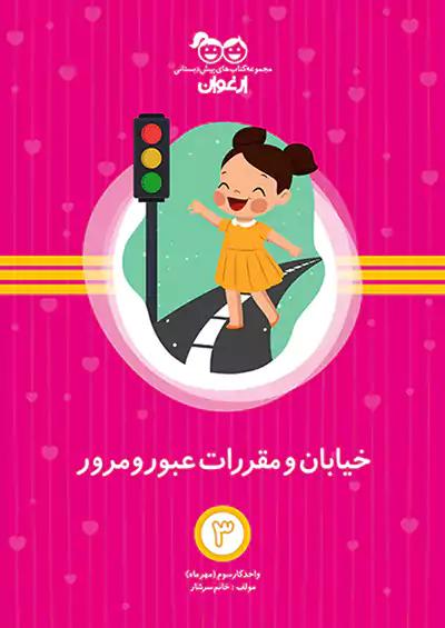 خواندنی ارغوان 3 خیابان و مقررات عبور و مرور