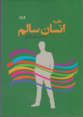 کتاب نظریه انسان سالم