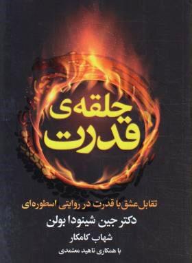کتاب حلقه ی قدرت
