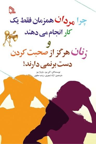 چرا مردان همزمان فقط یک کار انجام می دهند و زنان هرگز از صحبت کردن دست برنمی دارند!