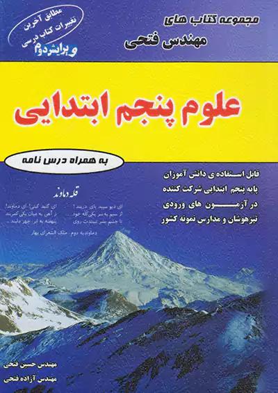 فتحی علوم 5 پنجم ابتدایی