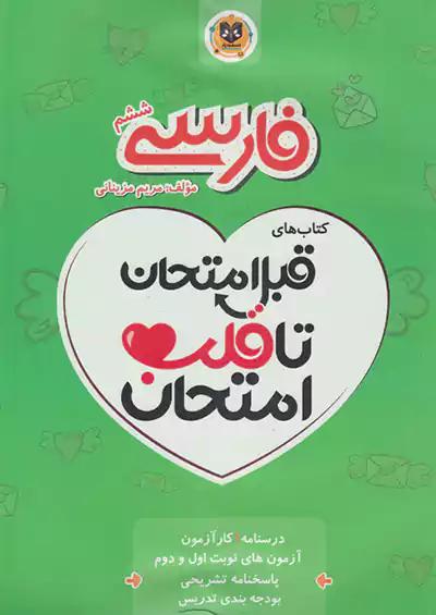 اسفندیار قلب امتحان فارسی 6 ششم ابتدایی