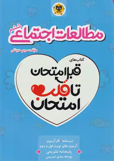 اسفندیار قلب امتحان اجتماعی 6 ششم ابتدایی