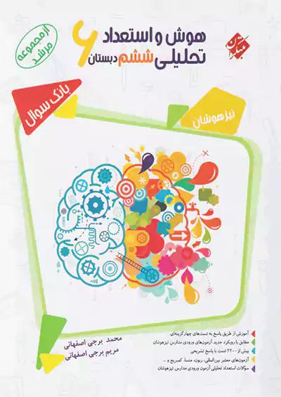 مبتکران هوش و استعداد تحلیلی 6 ششم ابتدایی مرشد