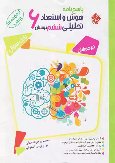 مبتکران پاسخ هوش و استعداد تحلیلی 6 ششم ابتدایی مرشد