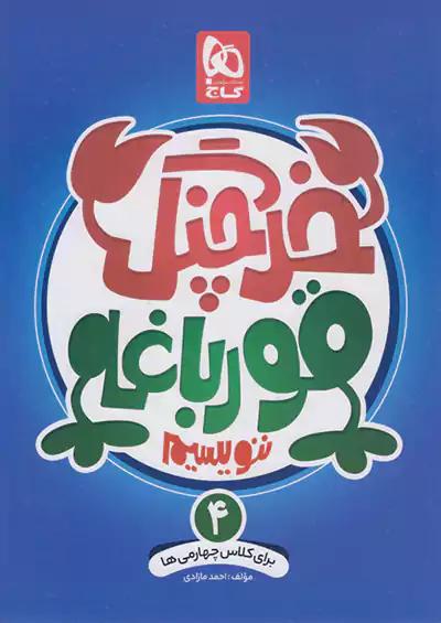 گاج خرچنگ قورباغه ننویسیم 4 چهارم ابتدایی