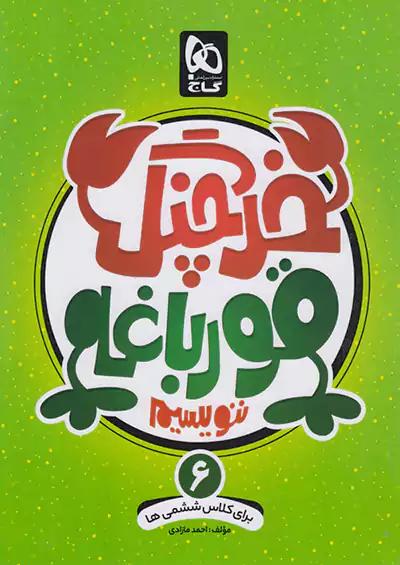 گاج خرچنگ قورباغه ننویسیم 6 ششم ابتدایی