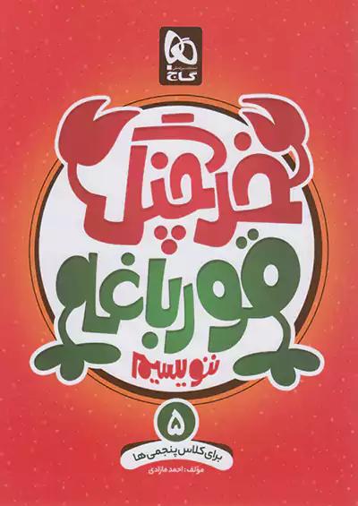 گاج خرچنگ قورباغه ننویسیم 5 پنجم ابتدایی