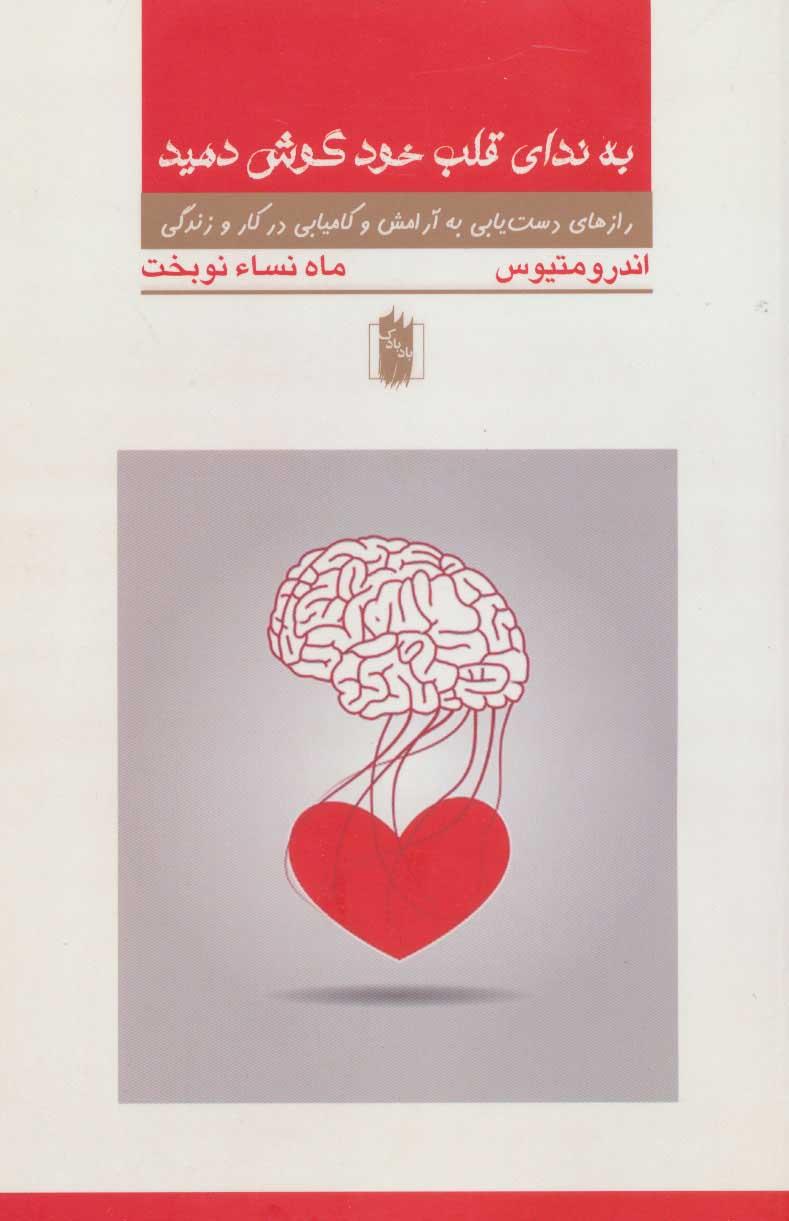 به ندای قلب خود گوش دهید