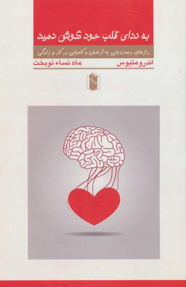 به ندای قلب خود گوش دهید