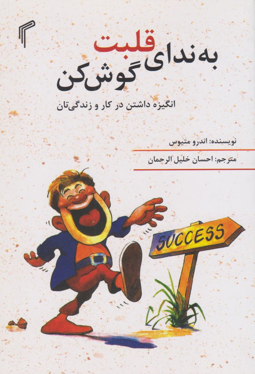 به ندای قلبت گوش کن