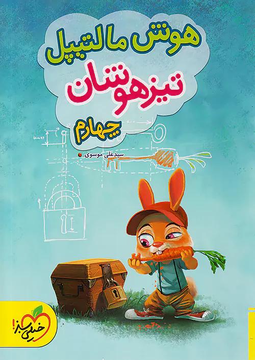 خیلی سبز تیزهوشان هوش مالتیپل 4 چهارم ابتدایی