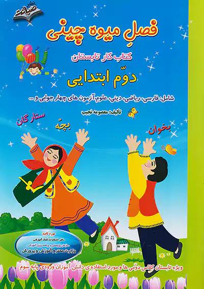 صیانت فصل میوه چینی 2 دوم ابتدایی